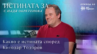 Какво е истината според Китодар Тодоров | "Истината за..." с Надя Обретенова | Епизод 5