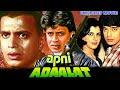 Apni adaalat  mithun chakraborty and anita raj unreleased bollywood movie full details  tanuja
