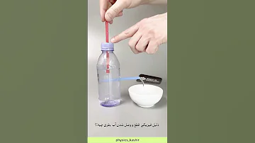 فیزیک دهم فصل دوم فشار رازهای پنهان علم فیزیک حکیمه کشیر 