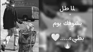 اغنيه لما طل بشوفك يوم-بطيء معدله