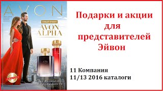 Обзор Эйвон: акции для представителей 11/13 каталоги  #BeautyБизнес(Обзор акций для представителей 11 Компания Эйвон. 11/13 каталоги 2016 Бесплатная доставка от 999р! Спасибо за..., 2016-08-01T19:09:22.000Z)