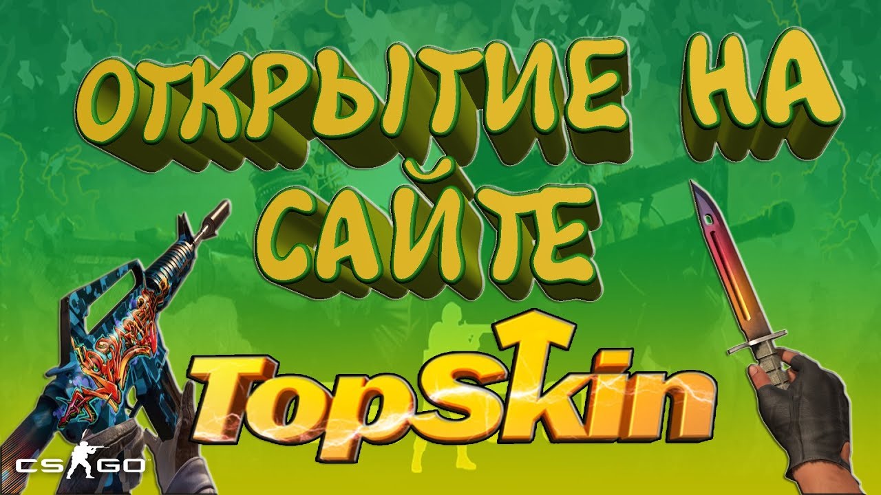 Топ скин сайт. ТОПСКИН. Топскинс. Topskin картинки. Top Skin.