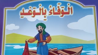 الوفاء بالوعد الامانة  (قصص للأطفال)