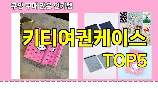 [키티여권케이스 추천]ㅣ 구매많은 인기템 키티여권케이스 BEST 5 추천해드립니다