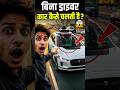 बिना ड्राइवर कार कैसे चलती है? 😱 AI इंसान से 10 गुना तेज सोचती है! #shorts