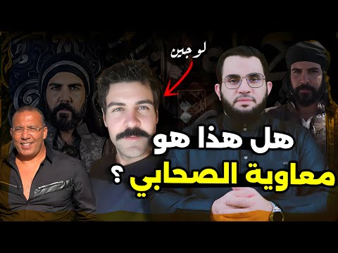 مسلسل معاوية هل هو سرد لتاريخ الصحابي أم تزوير للتاريخ وإهانة عمرو نور الدين 