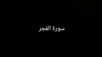 سورة الفجر | القارئ منير لعناية