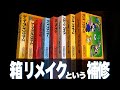 レトロゲームの箱をリメイクする方法