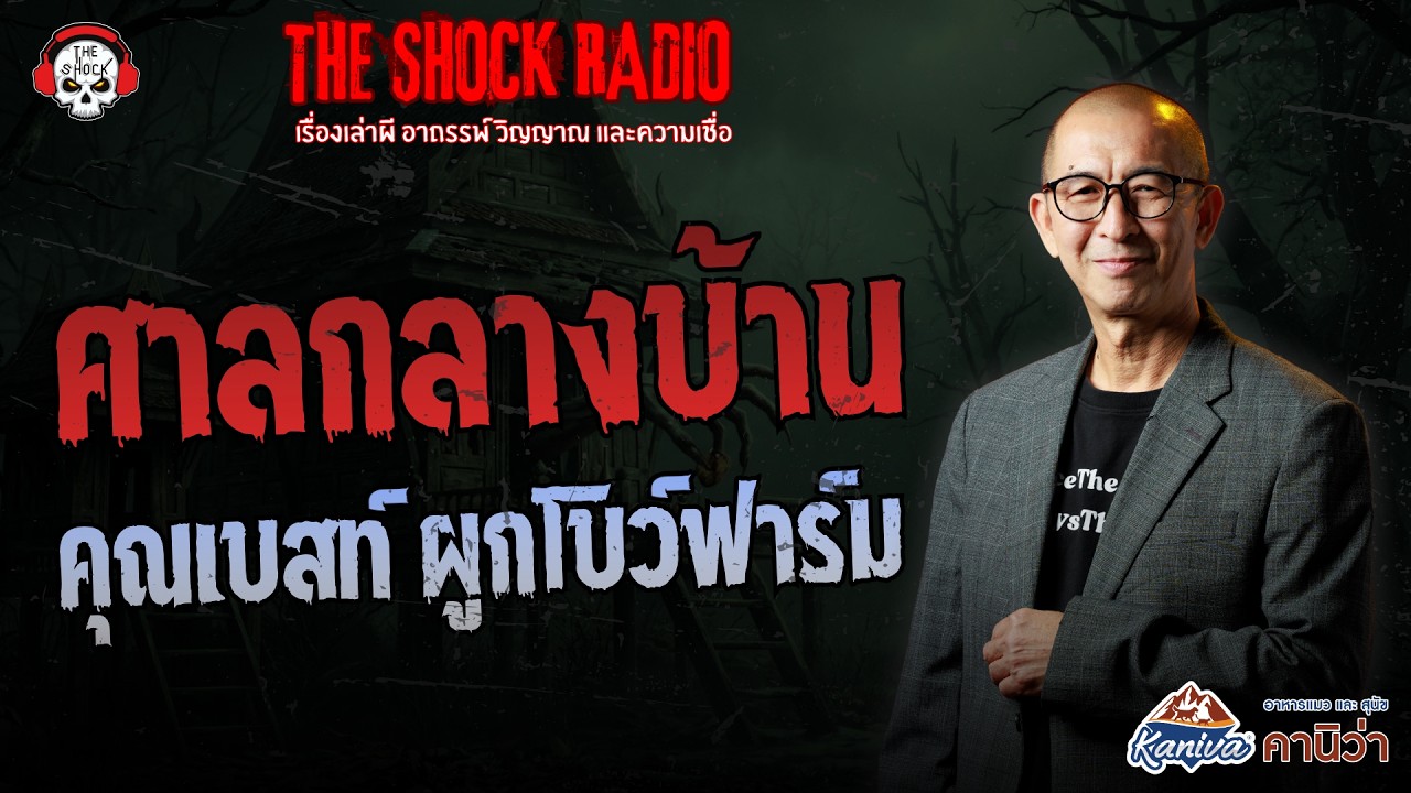 ศาลกลางบ้าน คุณเบสท์ ผูกโบว์ฟาร์ม | THE SHOCK