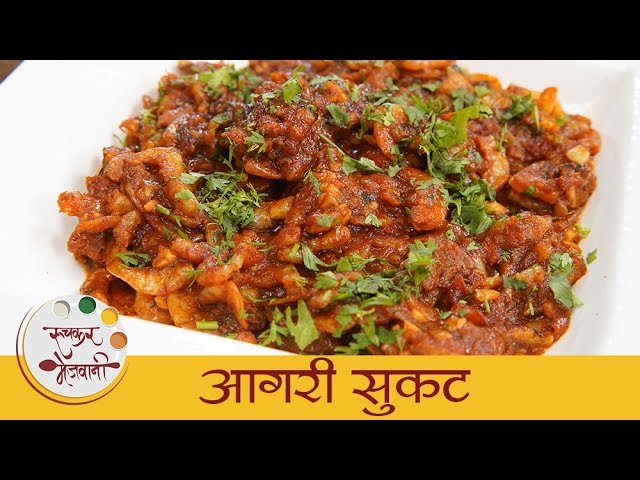 आगरी सुकट - Aagri Sukat - Dry Shrimps Recipe In Marathi - Authentic Maharashtrian Shrimps - Archana | Ruchkar Mejwani