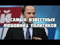 5 самых известных любовниц политиков