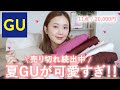 【GU】夏新作が本気で可愛すぎ