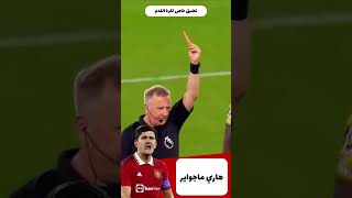 أخطاء هاري ماجواير في كرة القدم / #ronaldo #harrymaguire #shorts