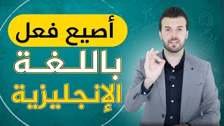 تدريب واحد يمكنك من تصريف أفعال الانجليزية - تصريف الافعال