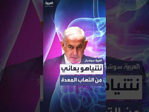 نتنياهو يعاني من التهاب في الأمعاء، وفقاً لمكتبه.