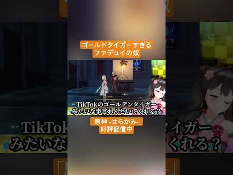 【Vtuber切り抜き】ゴールドタイガーすぎるファデュイの奴｢原神 -はらがみ-｣好評配信中 #切り抜き #ゲーム実況 #Vtuber #vtuber切り抜き