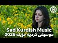 موسيقى كردية حزينة 2026   