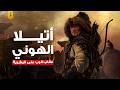 أتيلا الهوني جد الأتراك الذي أرعب اوروبا وأسموه سوط الله عليهم 