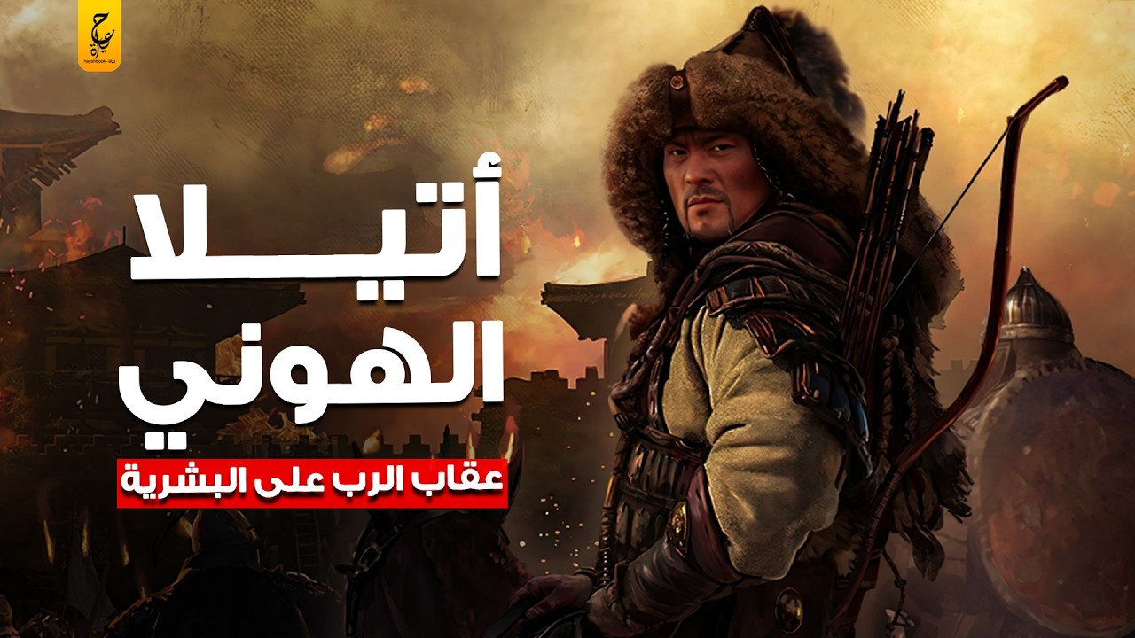 أتيلا الهوني جد الأتراك الذي أرعب اوروبا وأسموه سوط الله عليهم