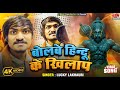 Bolbe Hindu Ke Khilap || बोलबे हिन्दू के खिलाप || JAI SHREE RAM | BHAGWADHARI || Lucky Lakhauri