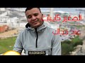 فاش خوك الصغير كايبات عند جداك
