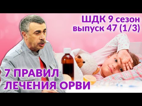 Семь правил лечения ОРВИ Доктор Комаровский