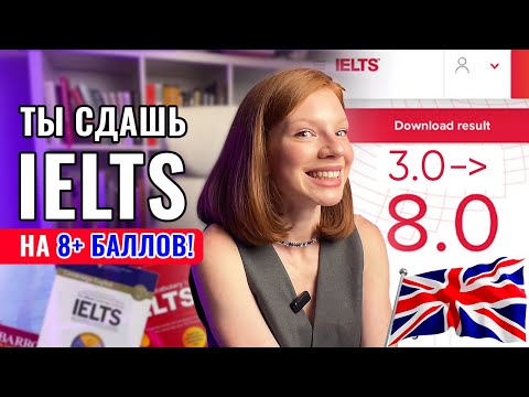 КАК СДАТЬ IELTS НА 8+