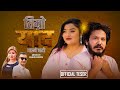 TIMRO YAD AAUNE BATO-2 || TEASER || ANJU PANATA ,BHARAT UDASI, SUSHMA JIMBA  || DIPAK GIRI