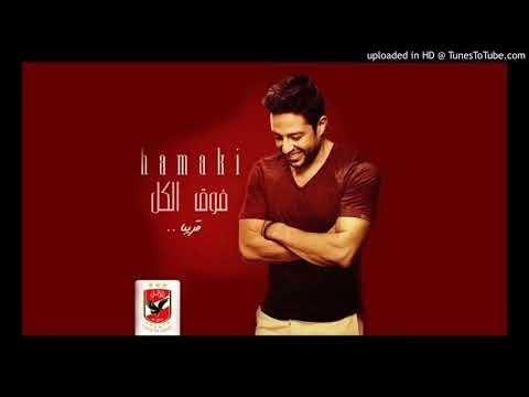 حماقي ـ الاهلى فوق الكل