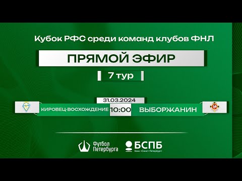 Видео к матчу Кировец-Восхождение - Выборжанин