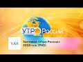 Заставка «Утро России» 2018-2023 (FHD)