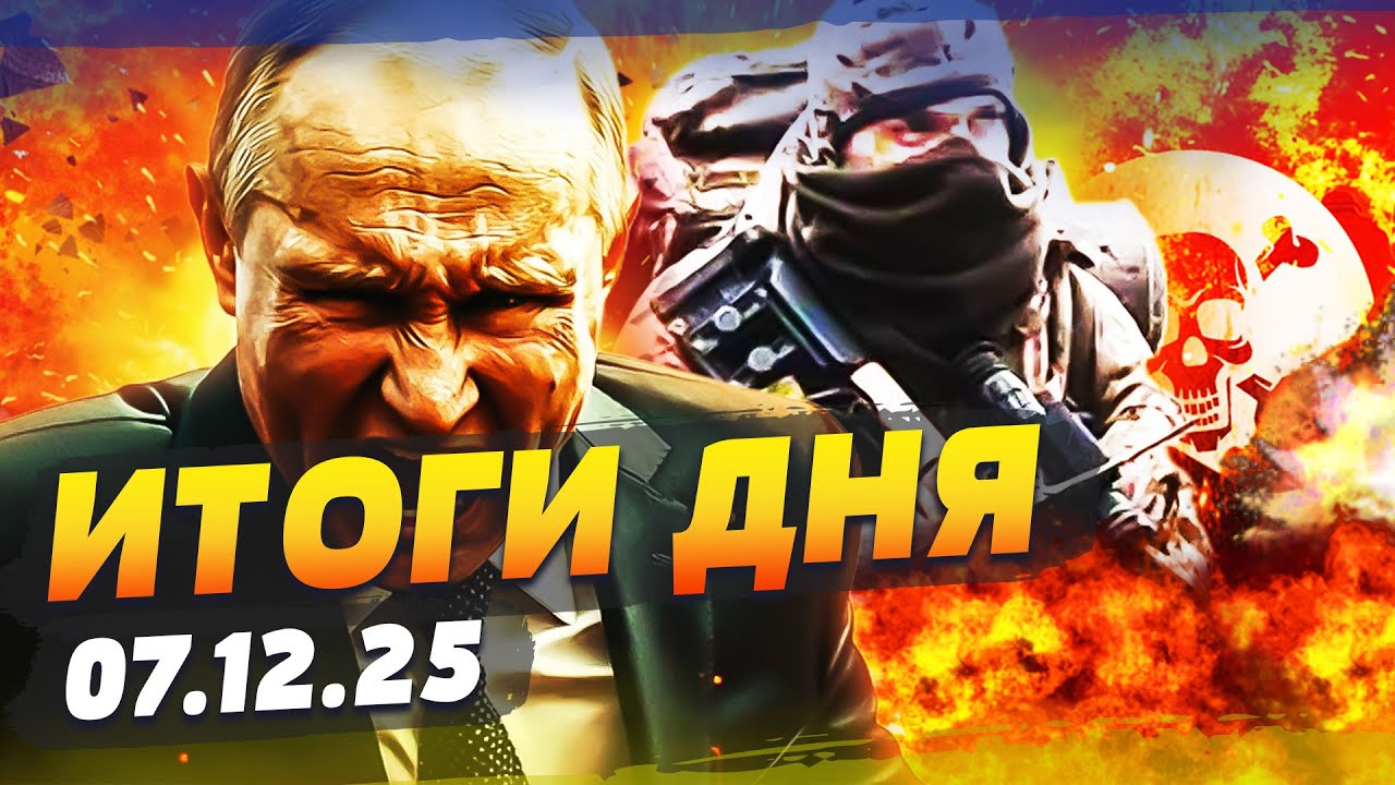 😱ТОЛЬКО ЧТО! УКРАИНА ГОТОВА! ПЕРЕВОРОТ В ВОЙНЕ! ЕВРОПА В УЖАСЕ: РЕШИЛОСЬ ГЛАВНОЕ1 | ИТОГИ 07.12.25