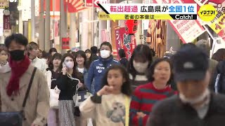 広島県の転出超過は全国１位　若者の本音は…「住みやすい街だけど、エンターテインメントが少ない」