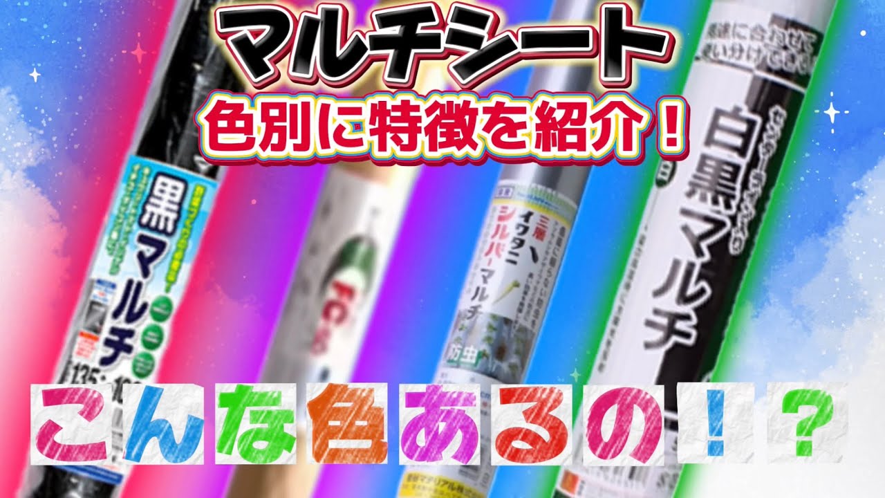 こんな色もあるの！？マルチシートを色別に特徴等をご紹介！ - YouTube