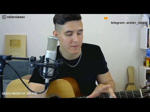 ЧАЙФ - Никто не услышит (Ой-йо). Исполняет Раиль Арсланов. /ARSLAN. (ХИЖИНА МУЗЫКАНТА).
