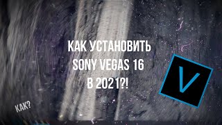 КАК СКАЧАТЬ SONY VEGAS PRO 16 ДЛЯ МУВИКОВ В 2021 ГОДУ?