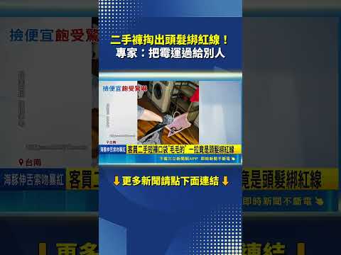 買二手褲口袋驚見頭髮綁紅線民眾嚇壞疑冥婚 專家：把霉運過給別人｜三立新聞網 SETN.com