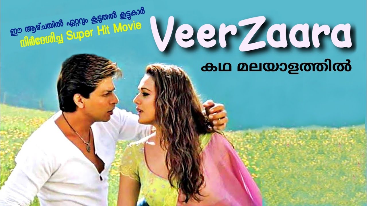 Veer Zaara - Malayalam Review - വീര്‍സാറാ - കഥ മലയാളത്തില്‍