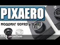 Тест объектива PixAero. Моддинг YI 4K+ и GoPro Hero 4. Конкурс для зрителей!