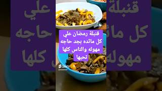 اكلات رمضانيه اطباق موجوده في كل بيت في شهر رمضان #رمضان_كريم #sorts