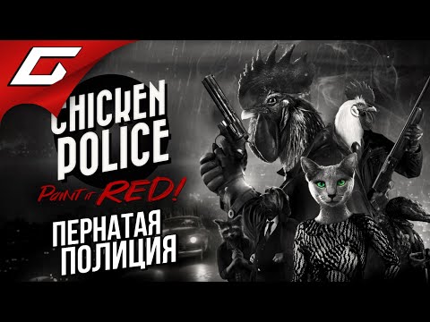 Видео: ПЕРНАТЫЕ КОПЫ В ГОРОДЕ ПУХА И ГРЕХА ➤ CHICKEN POLICE