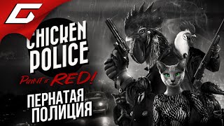 Mortal Kombat ПЕРНАТЫЕ КОПЫ В ГОРОДЕ ПУХА И ГРЕХА CHICKEN POLICE