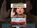 北村弁護士が吠える！腰抜け国会議員？！#日本未来会議 #北村晴男 #乙武洋匡 #山本康二 #野口功司 #弁護士 #国会議員 #スパイ防止法 #shorts