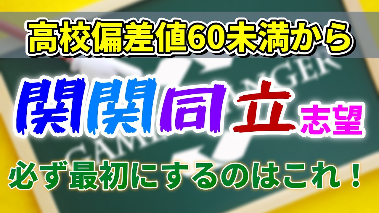 【初手ミスると詰み】関関同立合格に向け「とりあえず勉強」は絶対ダメ！！【27年度関関同立入試】