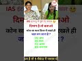 ias question #shorts #upsc #ssc #ssccgl #generalknowledge #ias @CrazyGkTrick 🤔