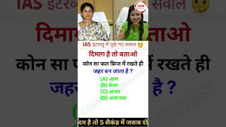 ias question #shorts #upsc #ssc #ssccgl #generalknowledge #ias @CrazyGkTrick 🤔