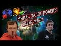 DREAD И SOLO | МИДАС ЗАЛОГ ПОБЕДЫ