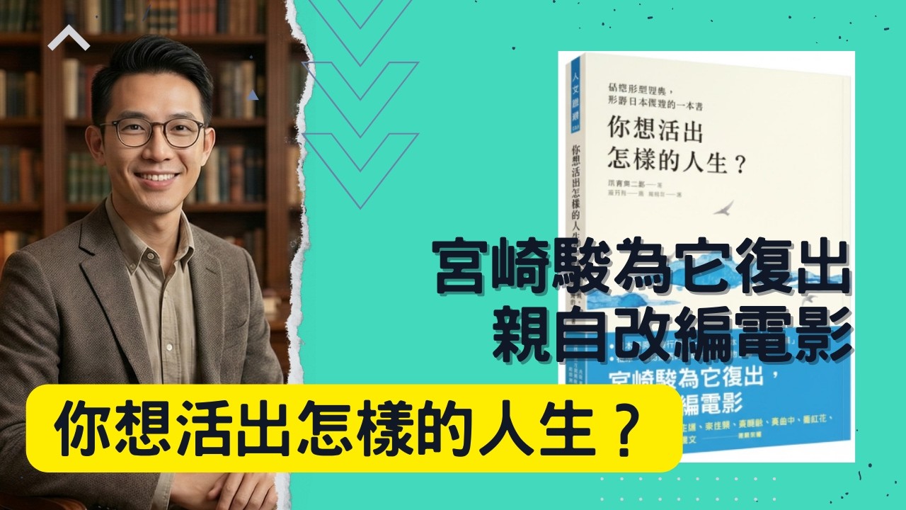 你想活出怎樣的人生？｜影響日本80年的經典之作，讓 宮崎駿 再度執導改編 | 隔壁老王說故事