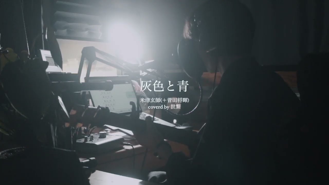 灰色と青／米津玄師（Acoustic coverd by 世繋） - YouTube
