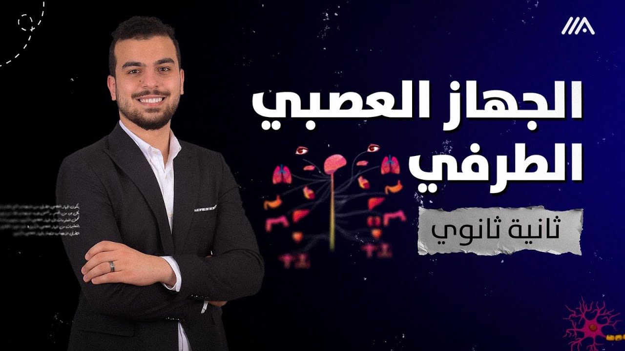 ختام منهج تانية ثانوي🚨 الجهاز العصبي الطرفي - المحاضرة الأخيرة وكلمة وداع😭❤️
